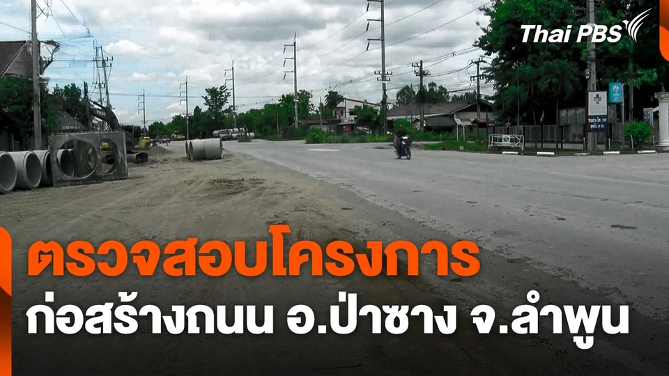 ป.ป.ช.ลำพูน ตรวจสอบโครงการก่อสร้างถนน อ.ป่าซาง