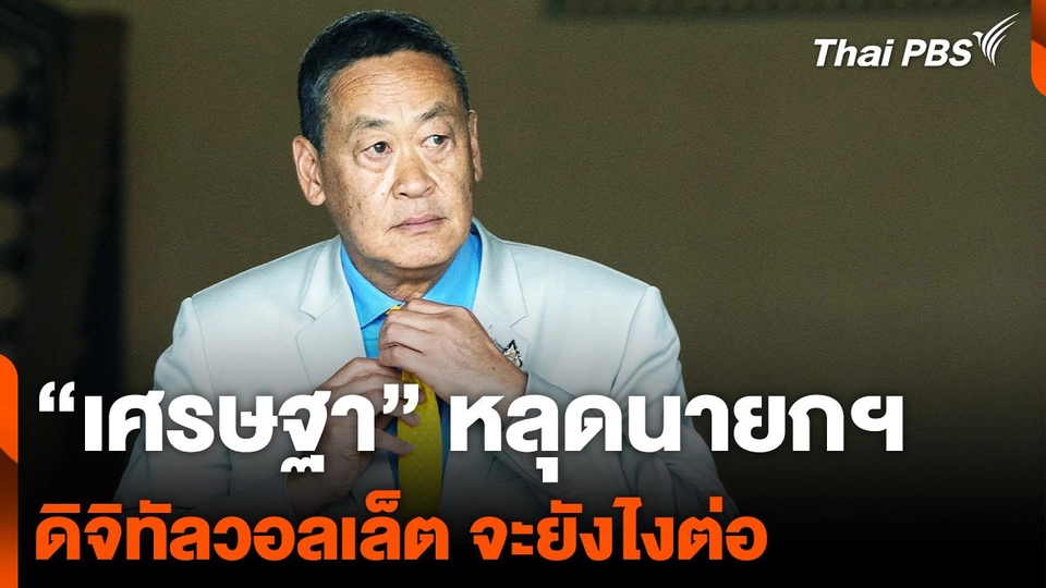 "เศรษฐา" หลุดนายกฯ "ดิจิทัลวอลเล็ต" จะยังไงต่อ