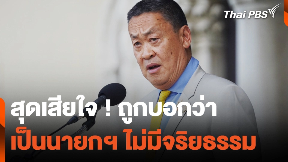 "เศรษฐา" สุดเสียใจ ! ถูกบอกว่า เป็นนายกฯ ไม่มีจริยธรรม