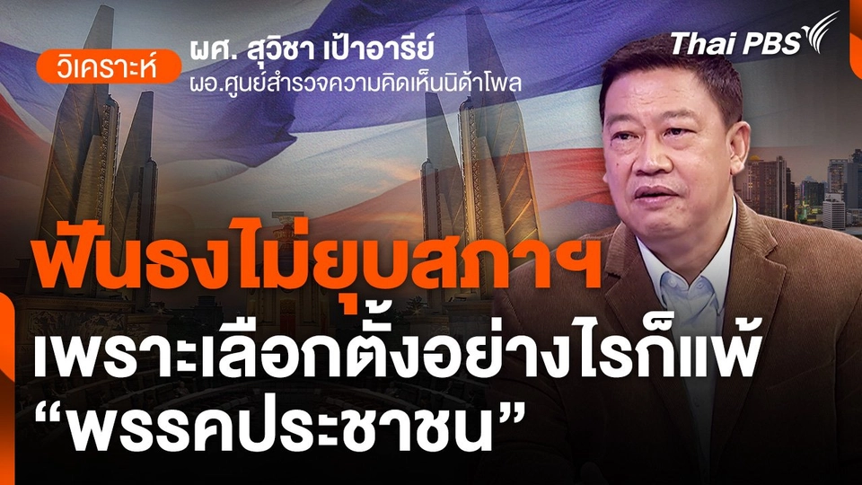 ฟันธงไม่ยุบสภาฯ เพราะเลือกตั้งอย่างไรก็แพ้ "พรรคประชาชน"