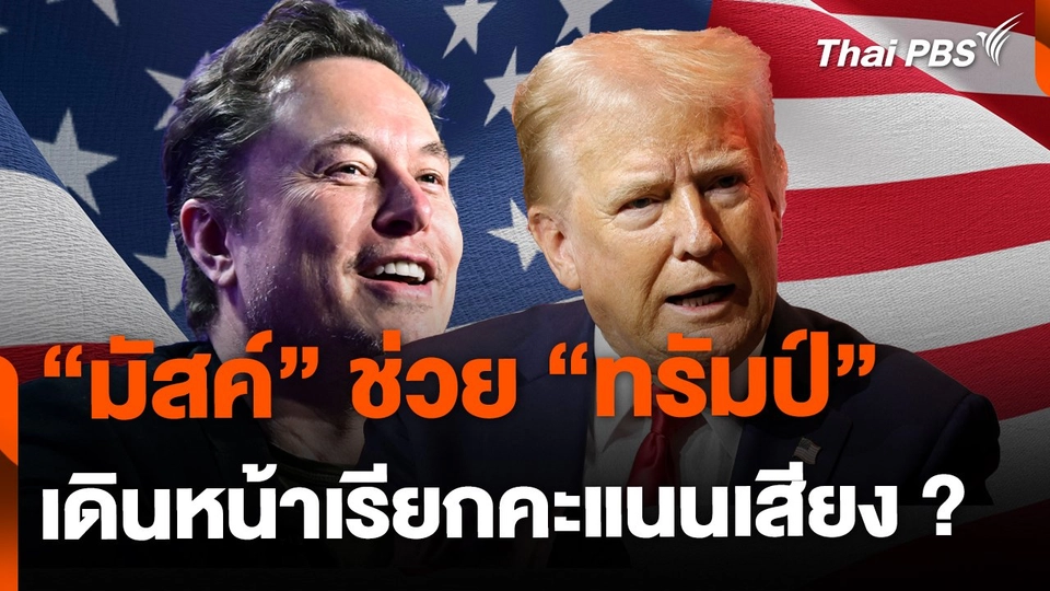 "อีลอน มัสค์" ช่วย "ทรัมป์" เรียกคะแนนนิยม