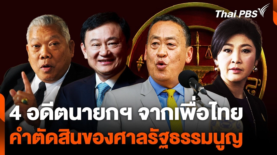 4 อดีตนายกฯ จาก "เพื่อไทย" กับการตัดสินของศาลรัฐธรรมนูญ