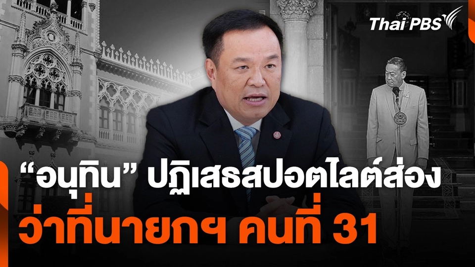 "อนุทิน" ปฏิเสธสปอตไลท์ส่องว่าที่นายกฯ คนที่ 31