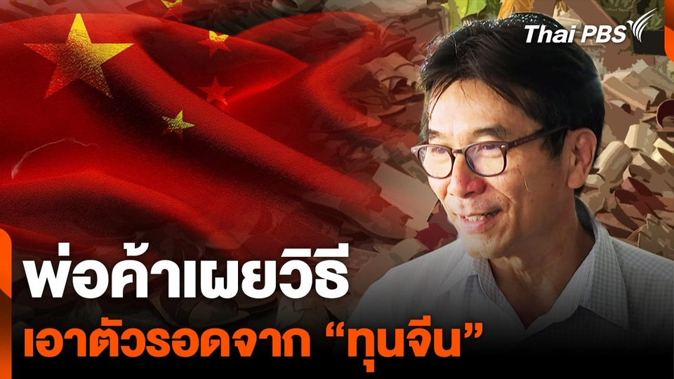 พ่อค้าเผยวิธีเอาตัวรอดจาก "ทุนจีน"