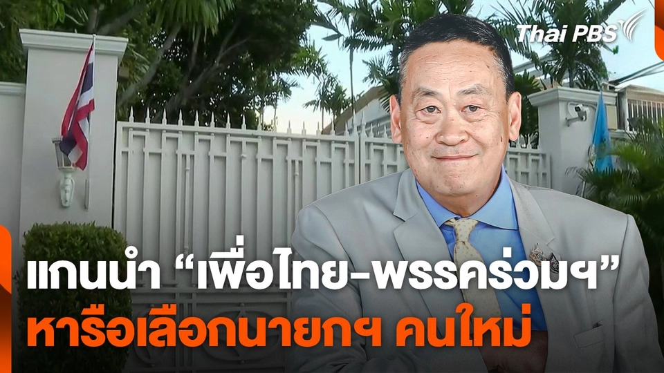 แกนนำ "เพื่อไทย-พรรคร่วมฯ" หารือเลือกนายกฯ คนใหม่