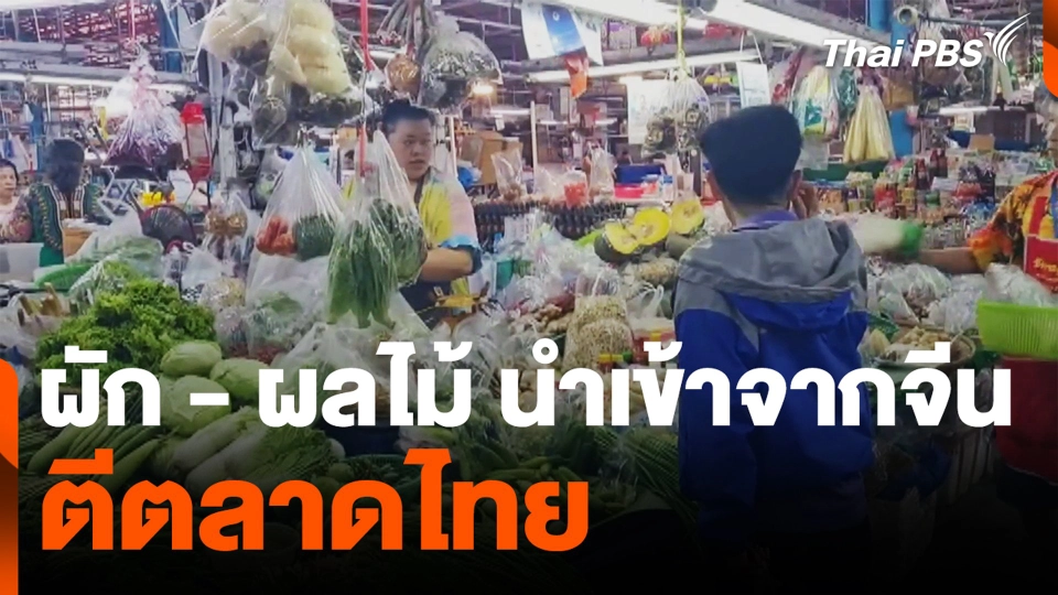 ผัก - ผลไม้ นำเข้าจากจีน ตีตลาดไทย