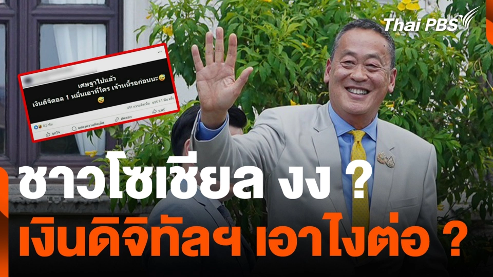 ชาวโซเชียล งง ? เงินดิจิทัลฯ เอาไงต่อ ?