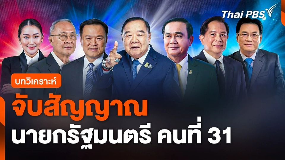 วิเคราะห์ : จับสัญญาณนายกรัฐมนตรี คนที่ 31