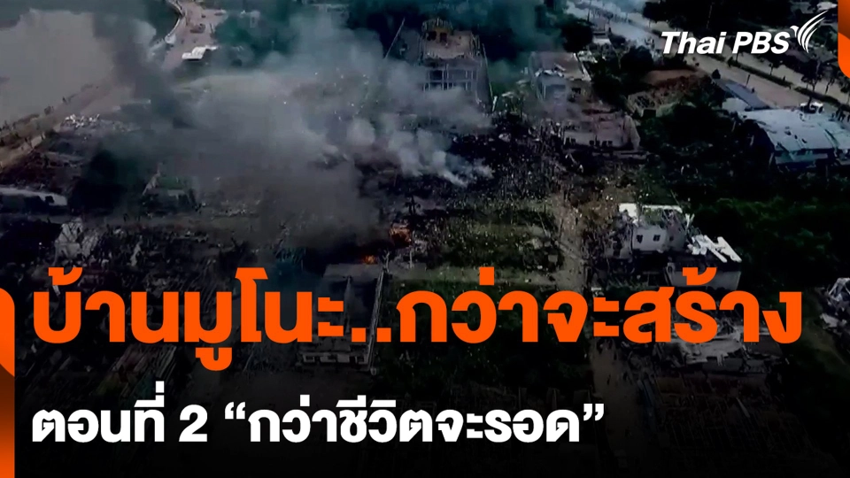 บ้านมูโนะ..กว่าจะสร้าง ตอนที่ 2 “กว่าชีวิตจะรอด”