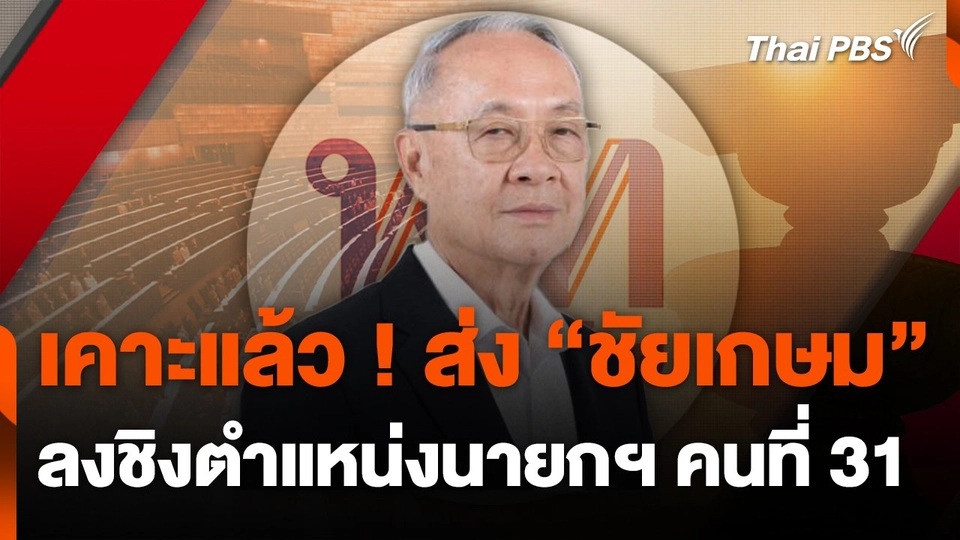 เคาะแล้ว ! ส่ง "ชัยเกษม" ลงชิงตำแหน่งนายกฯ คนที่ 31