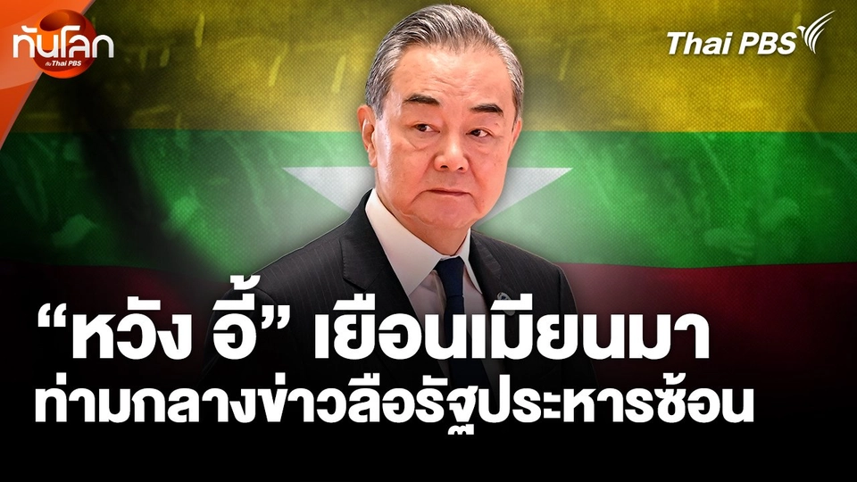 "หวัง อี้" เยือนเมียนมา ท่ามกลางข่าวลือรัฐประหารซ้อน