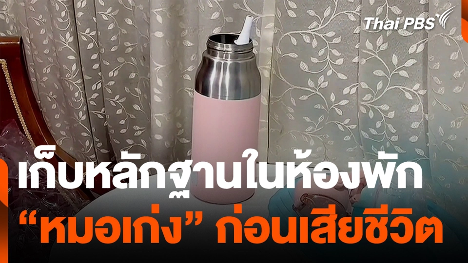 เก็บหลักฐานในห้องพัก "หมอเก่ง" ก่อนเสียชีวิต