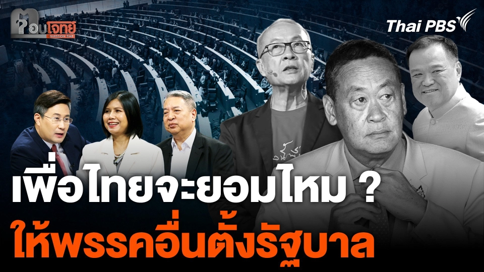 "เพื่อไทย" จะยอมไหม ? ให้พรรคอื่นตั้งรัฐบาล