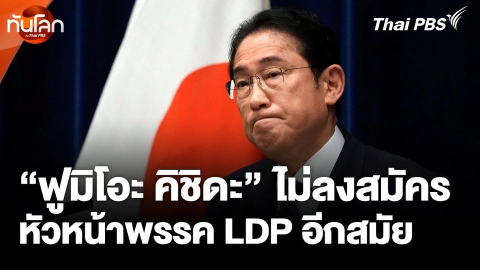 "ฟูมิโอะ คิชิดะ" ไม่ลงสมัครหัวหน้าพรรค LDP อีกสมัย
