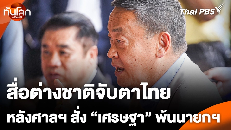 สื่อต่างชาติจับตาไทย หลังศาลฯ สั่ง “เศรษฐา” พ้นนายกฯ