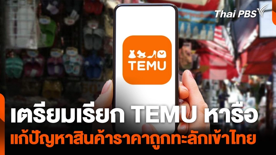 เตรียมเรียก TEMU หารือ แก้ปัญหาสินค้าราคาถูกทะลักเข้าไทย