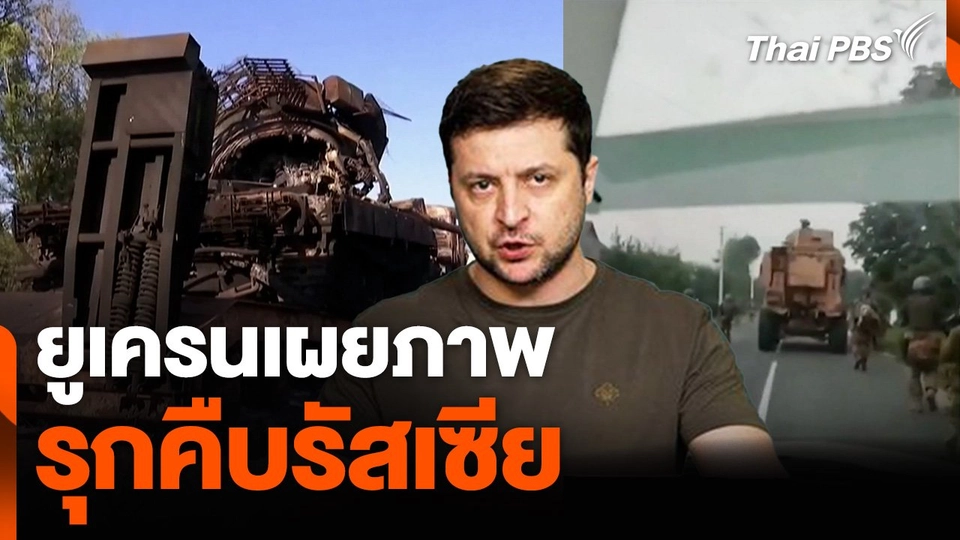 ยูเครนเผยภาพรุกคืบรัสเซีย | วันใหม่ไทยพีบีเอส | 15 ส.ค. 67