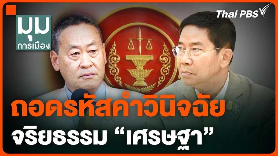 ถอดรหัสคำวินิจฉัยจริยธรรม "เศรษฐา"