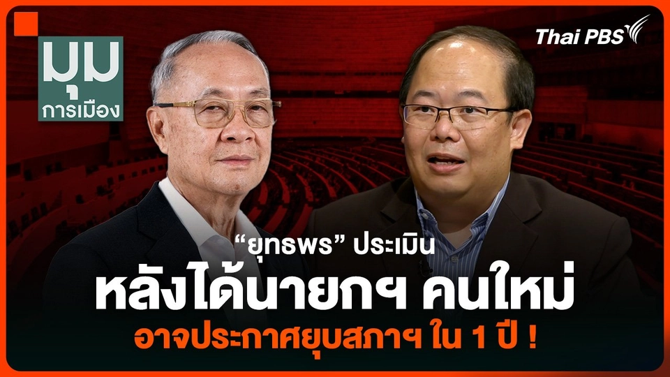 “ยุทธพร” ประเมินหลังได้นายกฯ คนใหม่ อาจประกาศยุบสภาฯ ใน 1 ปี !