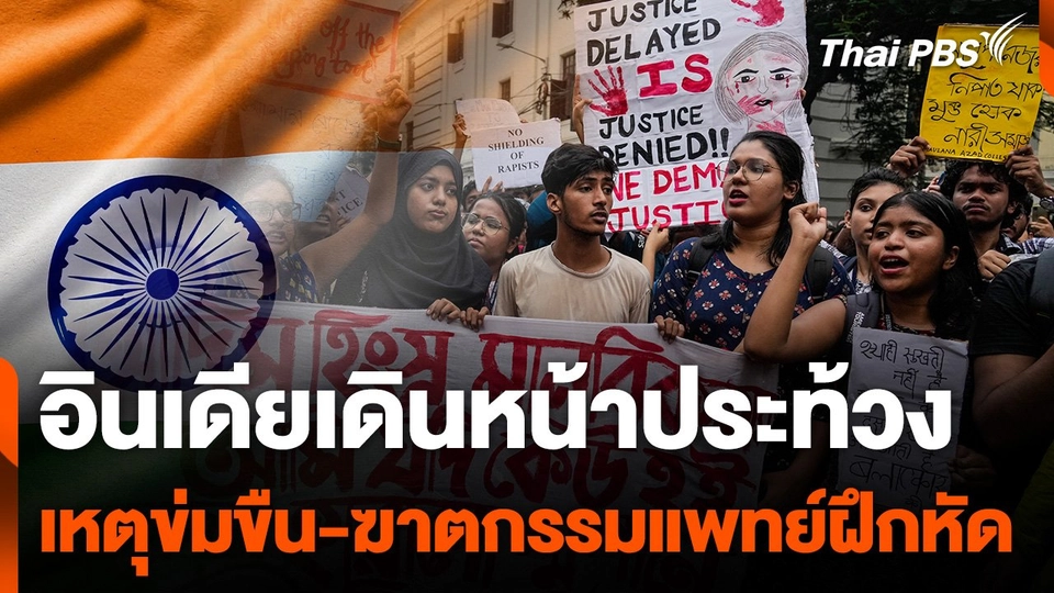 อินเดียประท้วงเหตุข่มขืน-ฆาตกรรมแพทย์ฝึกหัดหญิง