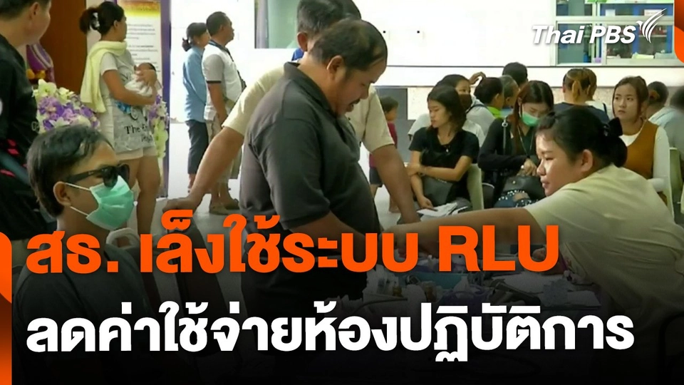 สธ.ใช้สธ.เล็งใช้ระบบ RLU ลดค่าใช้จ่ายห้อง Lab