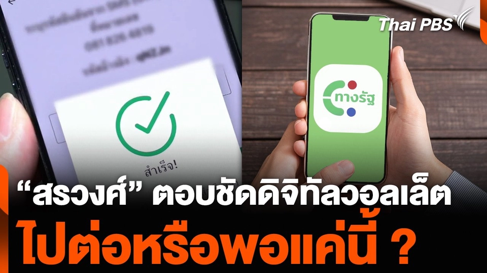 “สรวงศ์” ตอบชัดนโยบายดิจิทัลวอลเล็ต ไปต่อหรือพอแค่นี้ ?