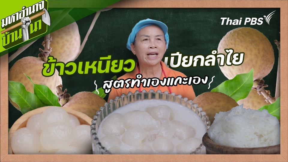 สูตรลับฉบับบ้านนา : ข้าวเหนียวเปียกลำไย สูตรทำเองแกะเอง