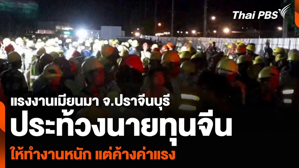 แรงงานเมียนมา จ.ปราจีนบุรี ประท้วงนายทุนจีน ให้ทำงานหนัก แต่ค้างค่าแรง