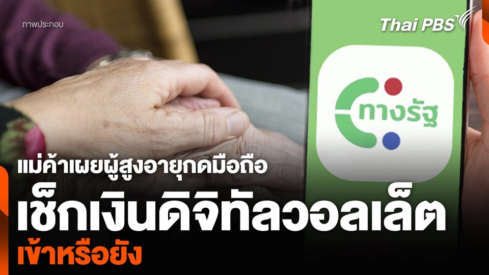 แม่ค้าเผยผู้สูงอายุกดมือถือ เช็กเงินดิจิทัลวอลเล็ต เข้าหรือยัง