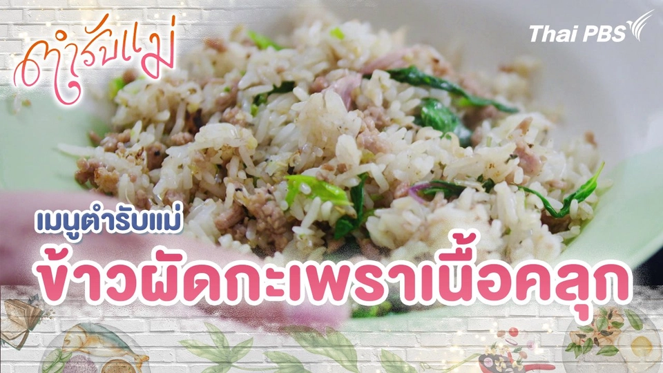 เมนูตำรับแม่ : ข้าวผัดกะเพราเนื้อคลุก