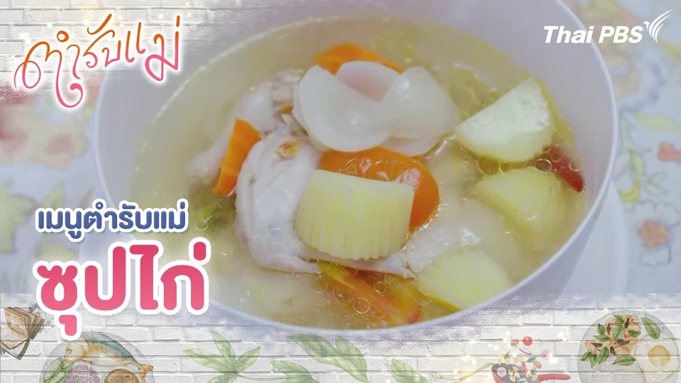 เมนูตำรับแม่ : ซุปไก่