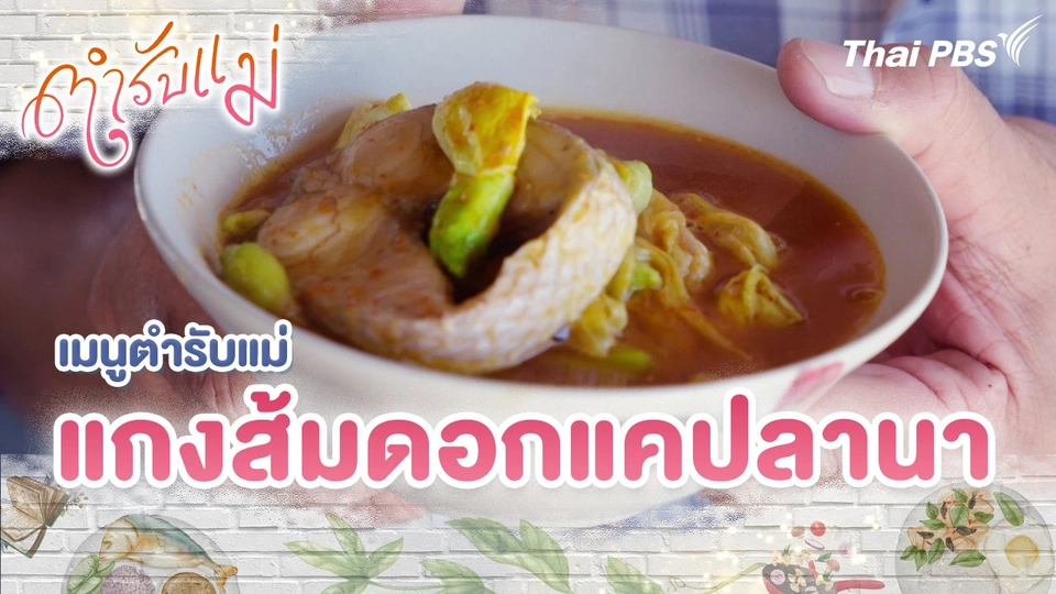 เมนูตำรับแม่ : แกงส้มดอกแคปลานา