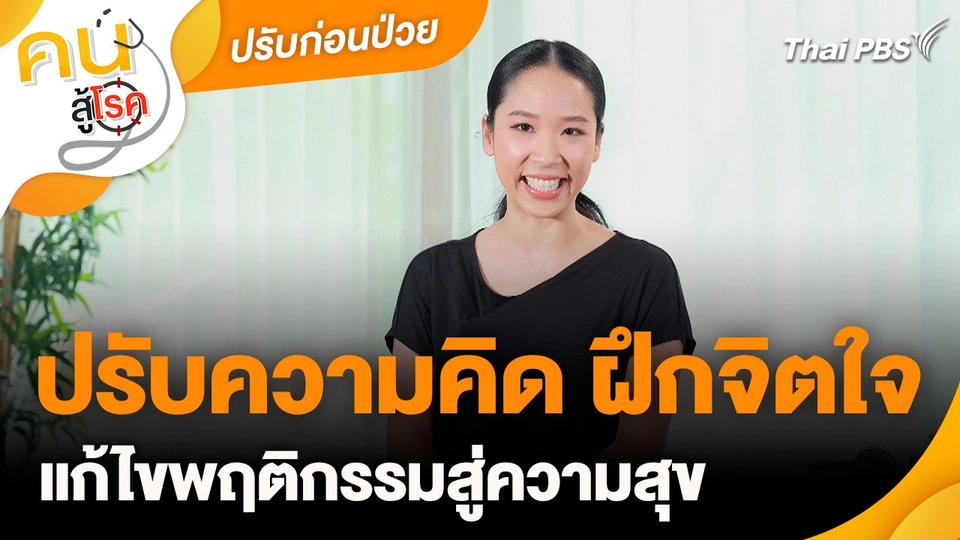ปรับก่อนป่วย : ปรับความคิด ฝึกจิตใจ แก้ไขพฤติกรรมสู่ความสุข