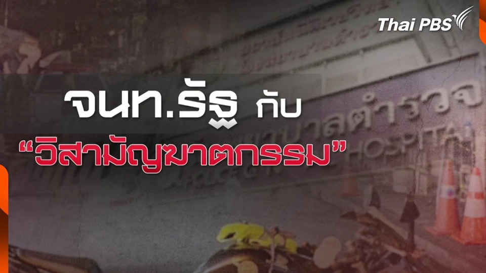 ญาติคาใจน้องชายถูก ตร. สน.บางรัก "วิสามัญฆาตกรรม"