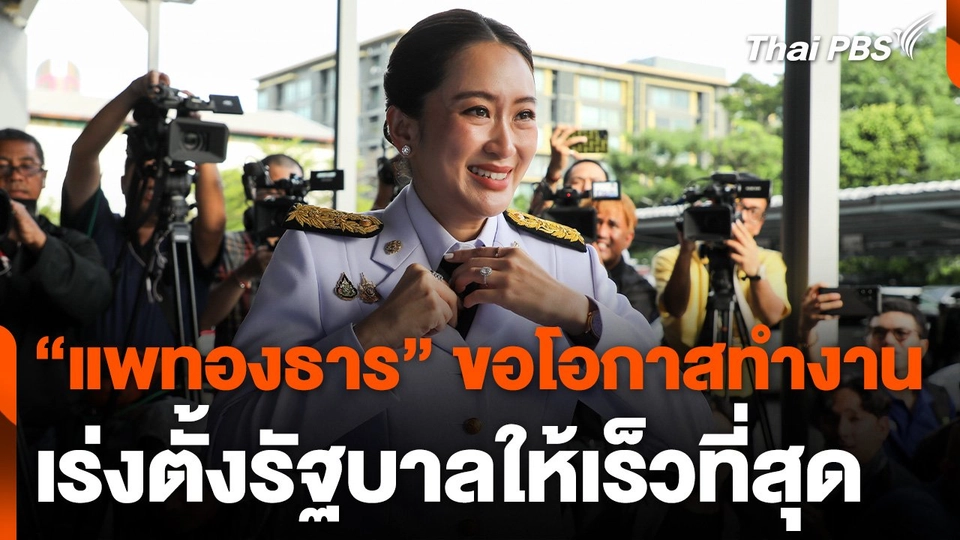"แพทองธาร" ขอโอกาสทำงาน-เร่งตั้งรัฐบาลให้เร็วที่สุด