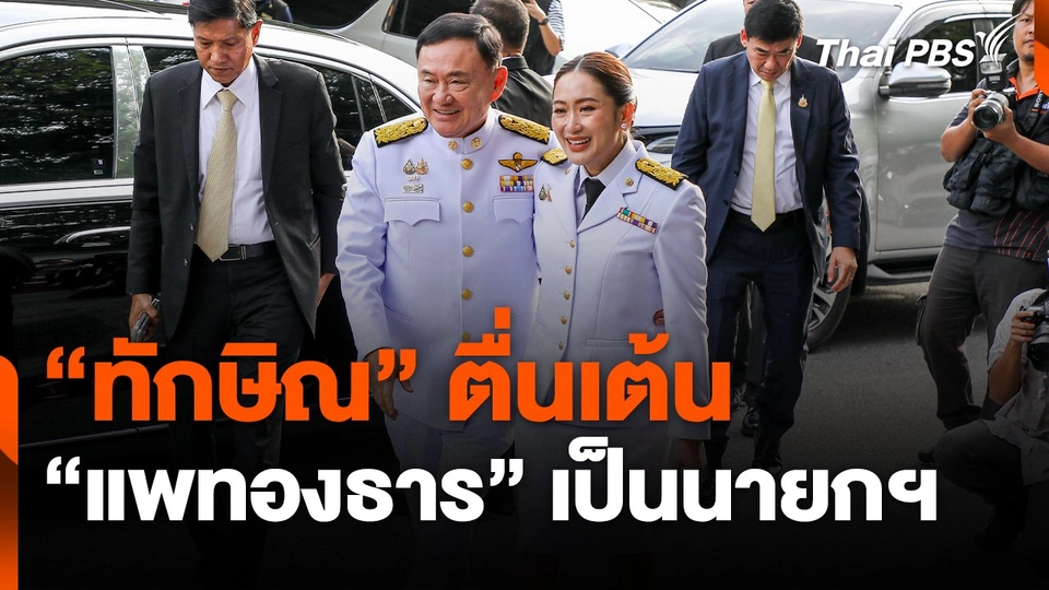 "ทักษิณ" ตื่นเต้น "แพทองธาร" เป็นนายกฯ