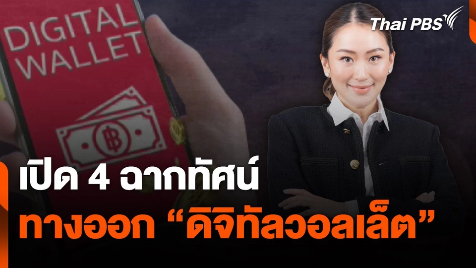 เปิด 4 ฉากทัศน์ทางออก "ดิจิทัลวอลเล็ต"