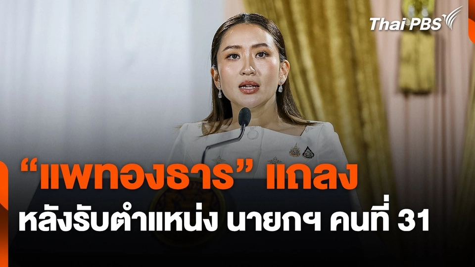 "แพทองธาร" แถลง หลังรับตำแหน่ง นายกฯ คนที่ 31