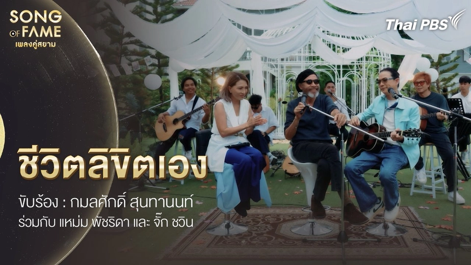 ชีวิตลิขิตเอง