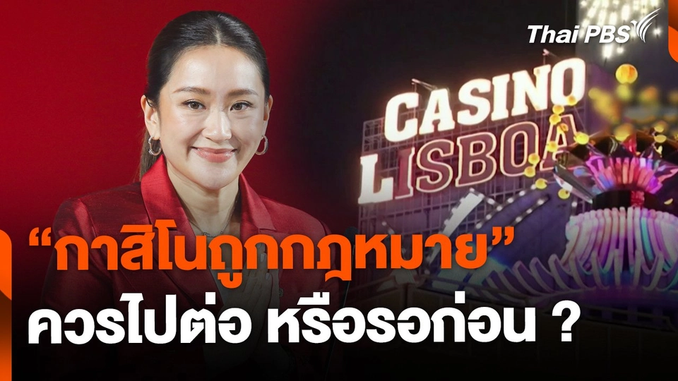 วิเคราะห์ “กาสิโนถูกกฎหมาย” ควรไปต่อ หรือรอก่อน ?