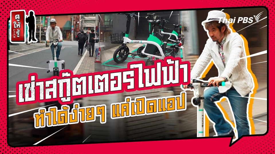 รู้ให้ลึกเรื่องญี่ปุ่น :   บริการให้เช่าสกู๊ตเตอร์ไฟฟ้า หรือคิกบอร์ดไฟฟ้า