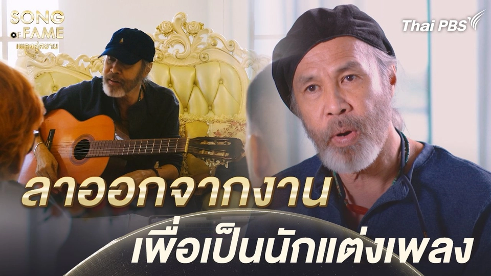 ลาออกจากงาน เพื่อเป็นนักแต่งเพลง | เรื่องเล่าหลังเวที Song of Fame