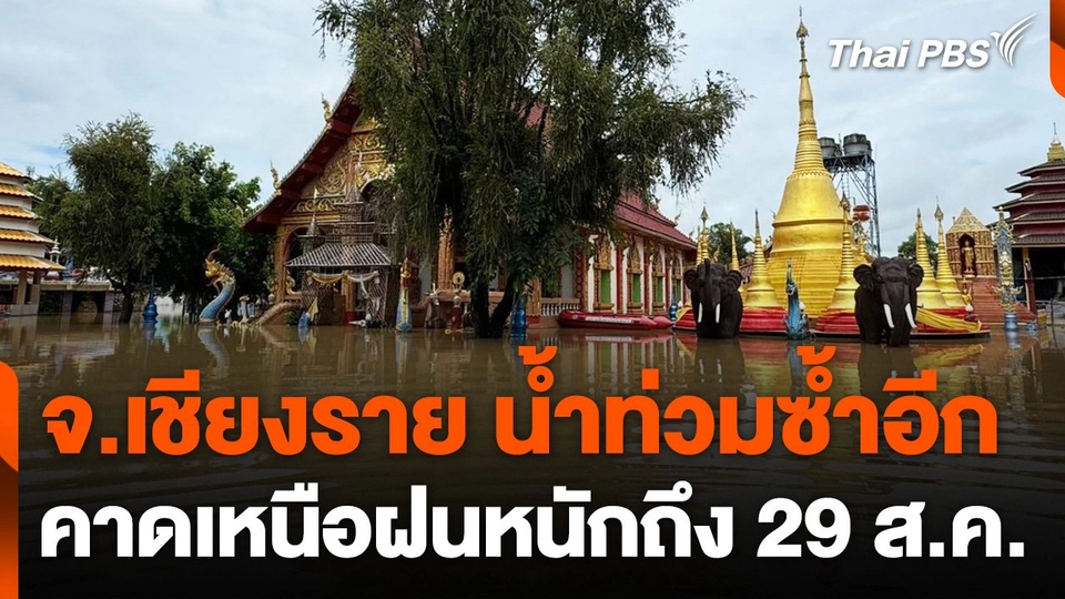 จ.เชียงราย น้ำท่วมซ้ำอีก คาดเหนือฝนหนักถึง 29 ส.ค.