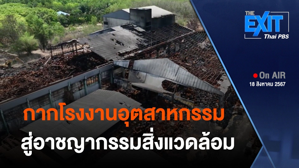 จากกากโรงงานอุตสาหกรรม สู่อาชญากรรมสิ่งแวดล้อม