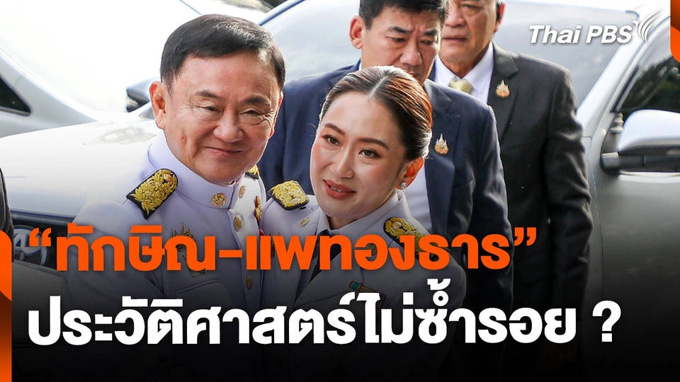 “ทักษิณ-แพทองธาร" ประวัติศาสตร์ไม่ซ้ำรอย