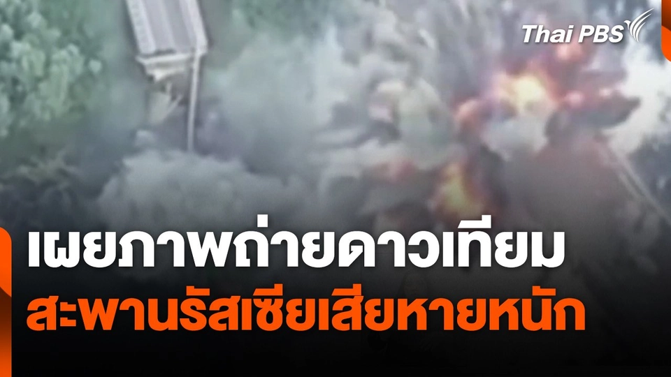 เผยภาพถ่ายดาวเทียมสะพานรัสเซียเสียหายหนัก