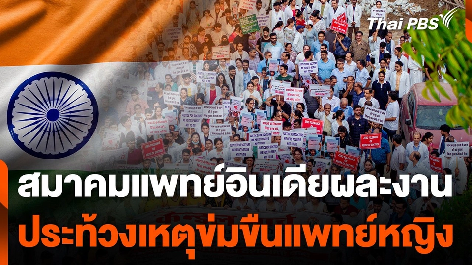 สมาคมแพทย์อินเดียผละงานประท้วงเหตุข่มขืนแพทย์หญิง