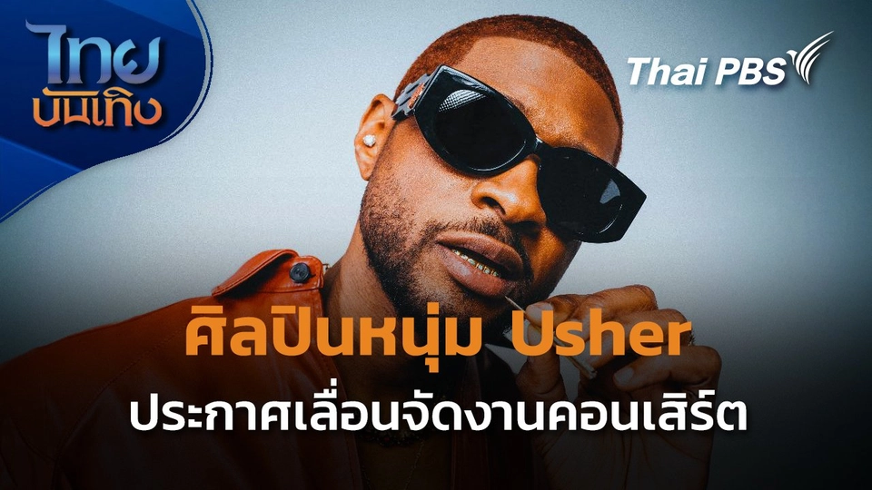 บันเทิงเทศ : Usher ประกาศเลื่อนคอนเสิร์ตจากอาการบาดเจ็บ
