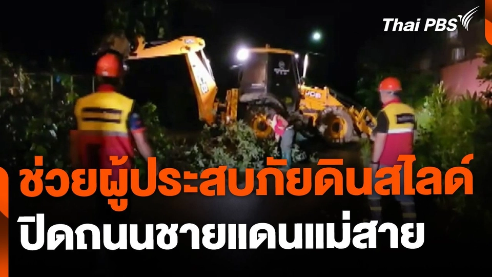 ช่วยเหลือผู้ประสบภัย ดินสไลด์ปิดถนนชายแดนแม่สายนับ 10 จุด