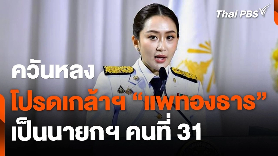 ควันหลง โปรดเกล้าฯ แพทองธาร  นายกฯ คนที่ 31